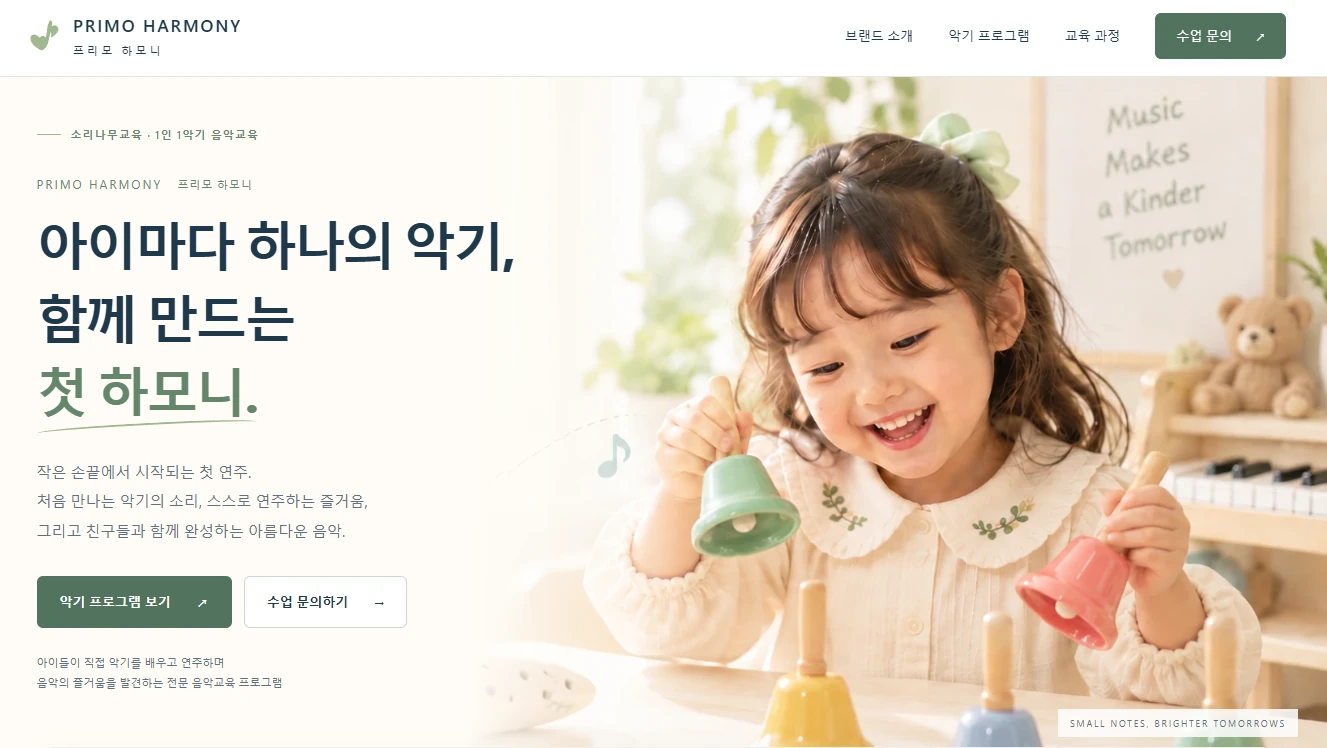 프리모 하모니 홈페이지 메인 화면 미리보기